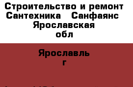 Строительство и ремонт Сантехника - Санфаянс. Ярославская обл.,Ярославль г.